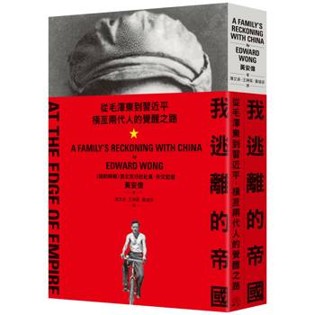 我逃離的帝國：從毛澤東到習近平，橫亙兩代人的覺醒之路