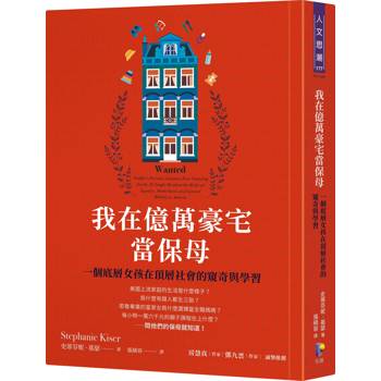 【電子書】我在億萬豪宅當保母：一個底層女孩在頂層社會的窺奇與學習