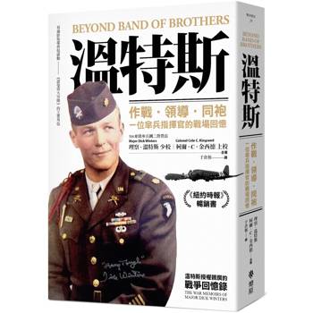 溫特斯：作戰．領導．同袍，一位傘兵指揮官的戰場回憶