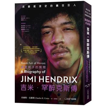 滿是鏡子的房間：吉米．罕醉克斯傳