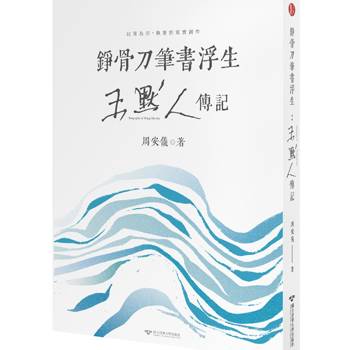 錚骨刀筆書浮生：王默人傳記