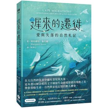 遲來的遷徙：愛與失落的自然札記