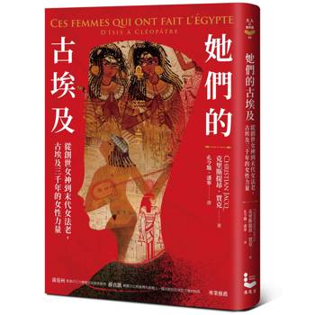 她們的古埃及：從創世女神到末代女法老，古埃及三千年的女性力量