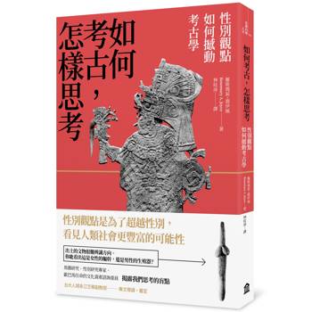 如何考古，怎樣思考：性別觀點如何撼動考古學