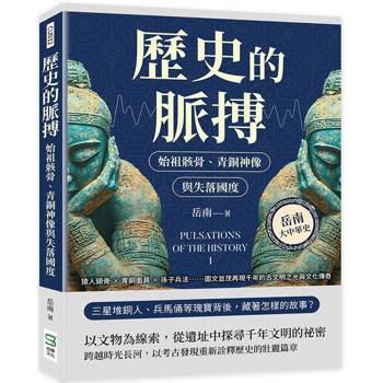 歷史的脈搏──始祖骸骨、青銅神像與失落國度：猿人頭骨×青銅面具×孫子兵法……圖文並茂再現千年的古文明之光與文化傳奇
