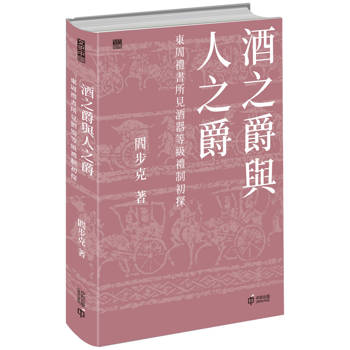 酒之爵與人之爵：東周禮書所見酒器等級禮制初探