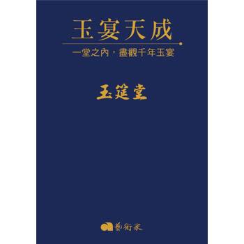玉宴天成：一堂之內，盡觀千年玉宴