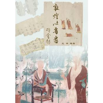 敦煌吐魯番碎金錄