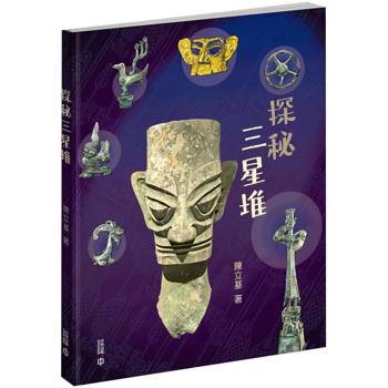 探秘三星堆