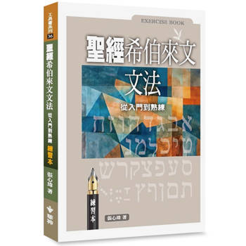 聖經希伯來文文法(練習本)