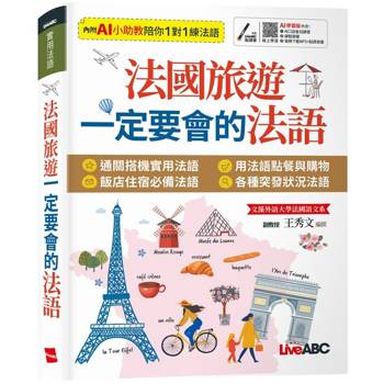 【電子書】法國旅遊 一定要會的法語