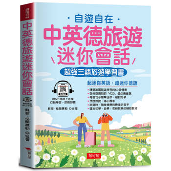 中英德旅遊迷你會話：超強三語旅遊學習書（QR Code版）