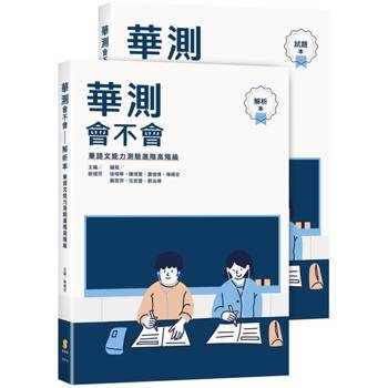 華測會不會(試題本＋解析本)