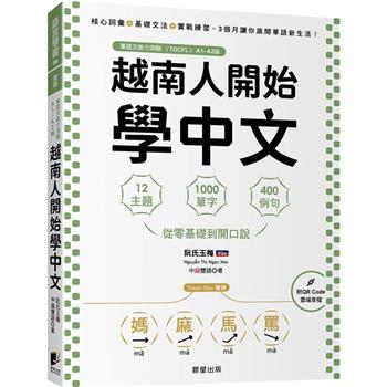 越南人開始學中文：12主題、1000單字、400例句，從零基礎到開口說