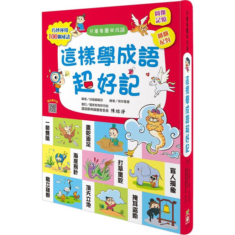 這樣學成語超好記(讓孩子看圖學成語，發揮聯想力，巧妙運用100個成語)