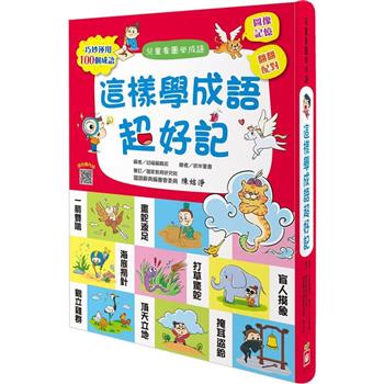 這樣學成語超好記(讓孩子看圖學成語，發揮聯想力，巧妙運用100個成語)