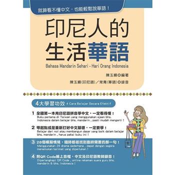 印尼人的生活華語(附QR Code音檔)