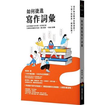 如何捷進寫作詞彙