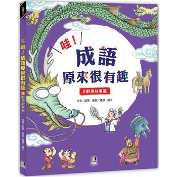 哇！成語原來很有趣３戰爭故事篇