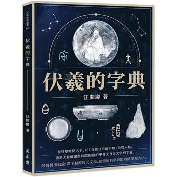 【電子書】伏羲的字典