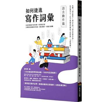 【電子書】如何捷進寫作詞彙──語言動作篇