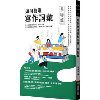 【電子書】如何捷進寫作詞彙──景物篇