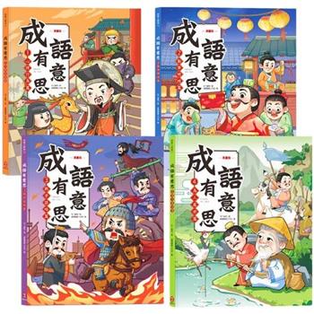 成語有意思套書：看漫畫成語故事，700＋國小常用成語全掌握
