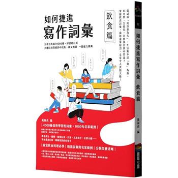 如何捷進寫作詞彙：飲食篇