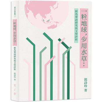 【電子書】一粒地球，少用水草：新馬華語研究與文學評析