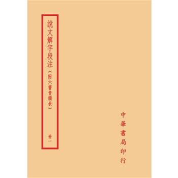 說文解字段注(全四冊)拆封不可退