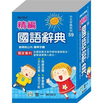 精編國語辭典(64K)(平裝)