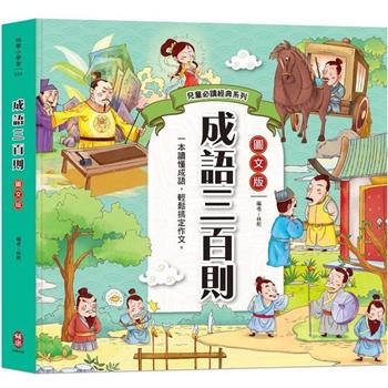 兒童必讀經典系列：成語三百則