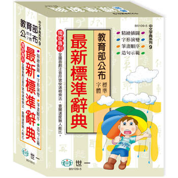 精編最新標準辭典(25K)