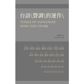 台語 聲調 的運作