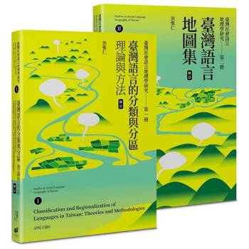 臺灣社會語言地理學研究I＋II(臺灣語言的分類與分區＋臺灣語言地圖集)(修訂)