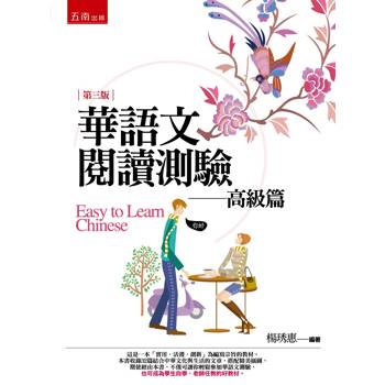 華語文閱讀測驗：高級篇(第3版)