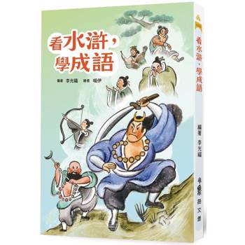 【電子書】看水滸，學成語