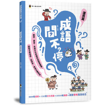 成語問不停(運用篇)