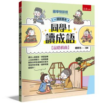 【國學特訓班】同學！讀成語［品格情商］：跟古人做朋友，學習逆轉人生的領導力，從情境幽默對白牢記成語和文言文字音字形字義，國學常識呱呱叫！