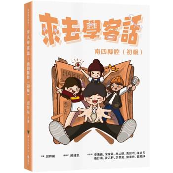 來去學客話：南四縣腔(初級)