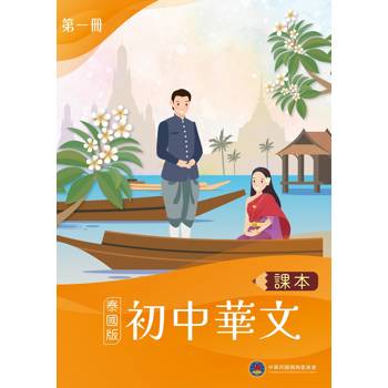 初中華文(泰國版)課本第一冊