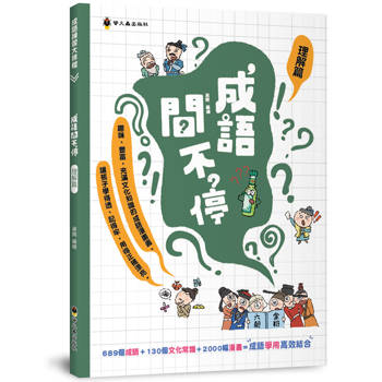 成語問不停(理解篇)