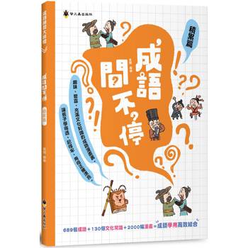 成語問不停(積累篇)