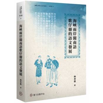 海峽兩岸閩南語歌仔冊的語文發展