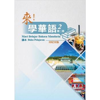 來！學華語 第二冊課本(印尼文)