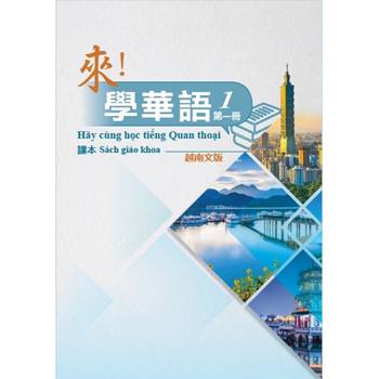 來！學華語 第一冊課本(越南文)