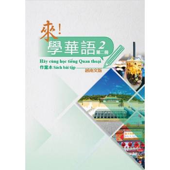 來！學華語 第二冊作業本(越南文)