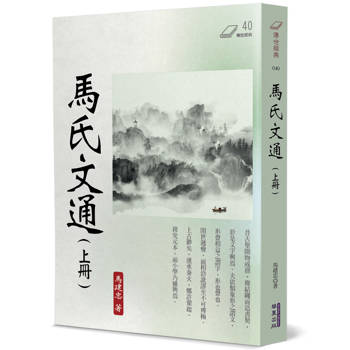 馬氏文通(上)