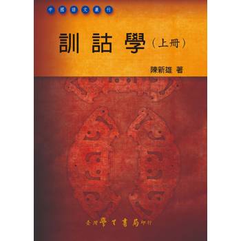 訓詁學（上冊）
