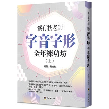 蔡有秩老師字音字形全年練功(上)